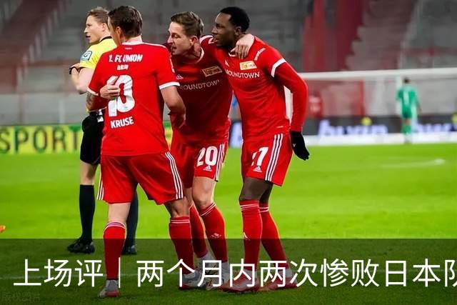 上场评｜两个月内两次惨败日本队，中国男篮输掉的远不止20分