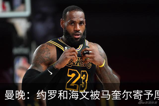 曼晚：约罗和海文被马奎尔寄予厚望，但两位年轻人仍需历练