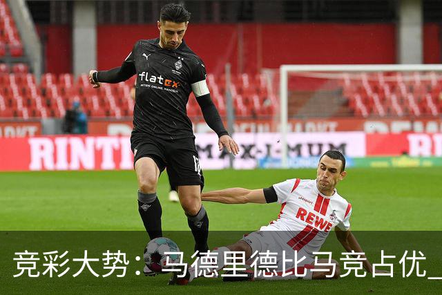 竞彩大势：马德里德比马竞占优 尤文主胜可期