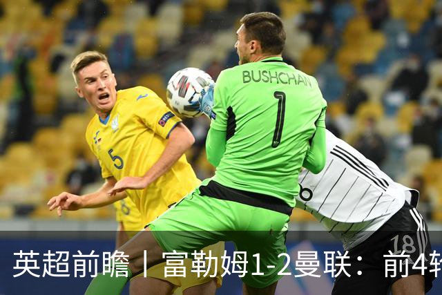 英超前瞻丨富勒姆1-2曼联：前4轮仅4分，卡里克帅位已不稳