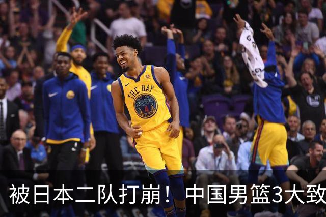被日本二队打崩！中国男篮3大致命软肋曝光，郭士强或将下课