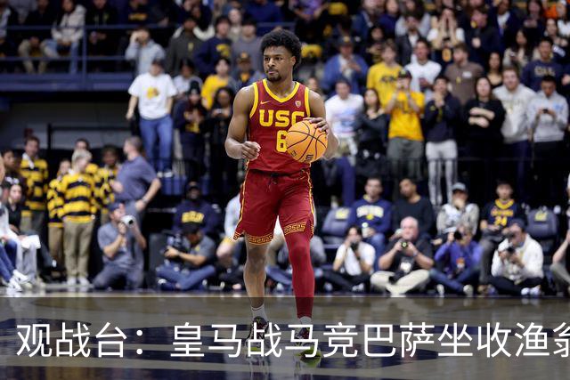 观战台：皇马战马竞巴萨坐收渔翁之利 阿森纳冲八连胜