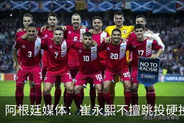 阿根廷媒体：崔永熙不擅跳投硬投送反击，日本二队20分打穿中国男篮没体系