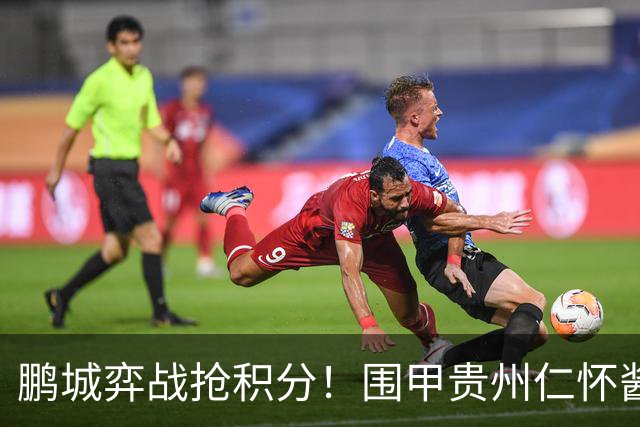 鹏城弈战抢积分！围甲贵州仁怀酱香队客战深圳劲旅